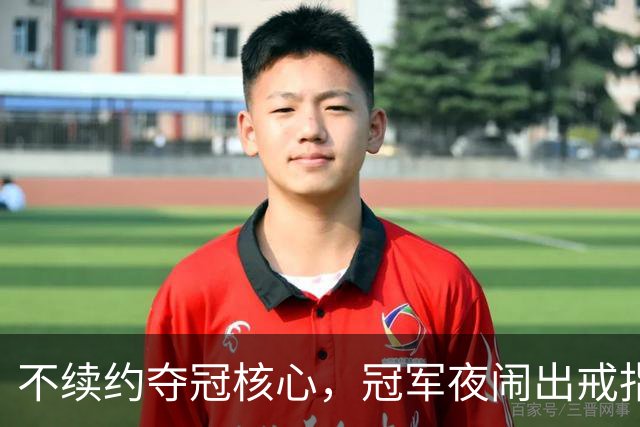 不续约夺冠核心，冠军夜闹出戒指乌龙，争议不断的尼克斯，能卫冕吗