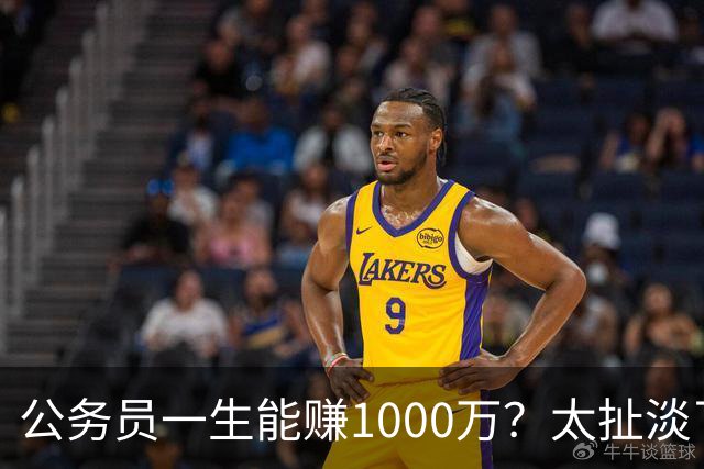 公务员一生能赚1000万？太扯淡了