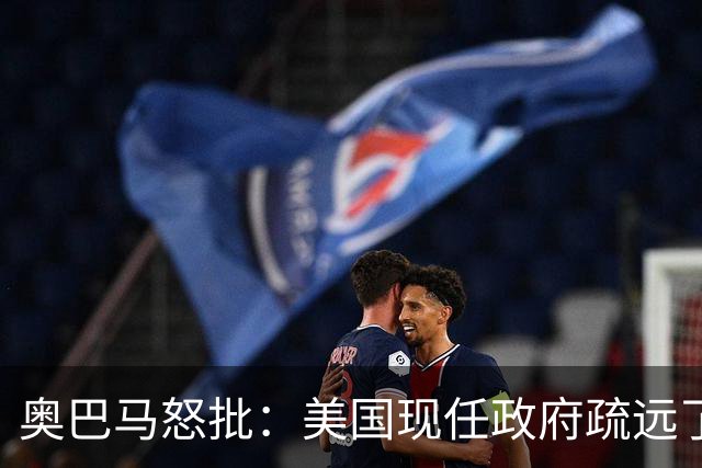 奥巴马怒批：美国现任政府疏远了关键盟友加拿大，却向普京卑躬屈膝