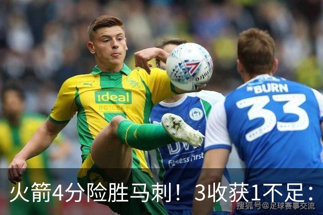 火箭4分险胜马刺！3收获1不足：申京救赎+3人立功，乌帅险酿大祸