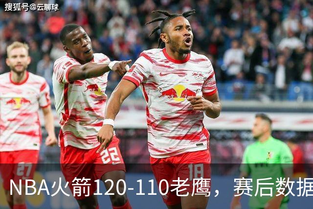 NBA火箭120-110老鹰，赛后数据一目了然，杜兰特不是最佳球员