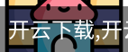 开云下载