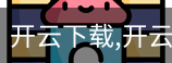 开云下载